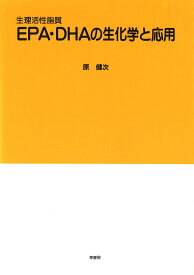 EPA・DHAの生化学と応用 生理活性脂質／原健次【3000円以上送料無料】