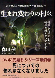 生まれ変わりの村 3／森田健【3000円以上送料無料】