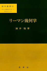 ＜7/19 ~26限定 全品15倍 要エントリー＞リーマン幾何学／酒井隆