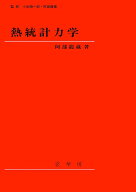 【3千円以上送料無料】熱統計力学／阿部龍蔵
