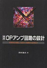 定本OPアンプ回路の設計 再現性を重視した設計の基礎から応用まで／岡村廸夫【3000円以上送料無料】