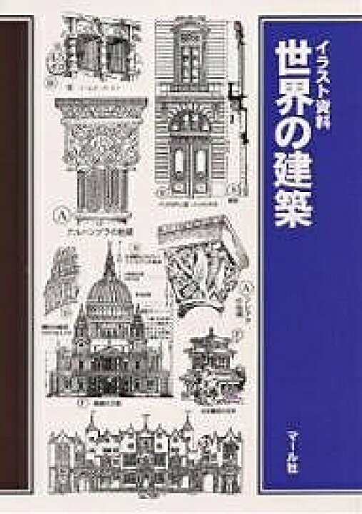楽天市場 世界の建築 イラスト資料 古宇田實 斎藤茂三郎 マール社編集部 3000円以上送料無料 Bookfan 1号店 楽天市場店