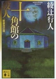 十角館の殺人／綾辻行人【3000円以上送料無料】