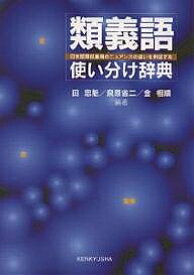 類義語使い分け辞典 日本語類似表現のニュアンスの違いを例証する／田忠魁【3000円以上送料無料】