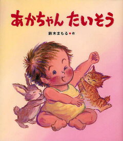 あかちゃんたいそう／鈴木まもる／子供／絵本【3000円以上送料無料】