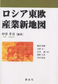 ロシア東欧産業新地図／中津孝司／梅津和郎【3000円以上送料無料】