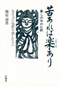 苦あれば楽(よろこび)あり 暮しの中の仏教 生き方に疑問を感じた人へ／梅原諦愚【3000円以上送料無料】