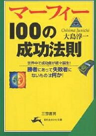 マーフィー100の成功法則／大島淳一【3000円以上送料無料】