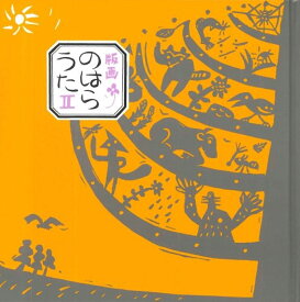 版画のはらうた 2／くどうなおこ／ほてはまたかし【3000円以上送料無料】