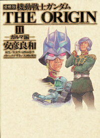 楽天市場 機動戦士ガンダムthe Origin 愛蔵版の通販