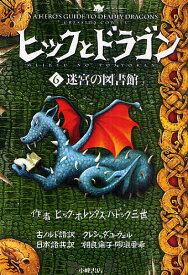 ヒックとドラゴン 6／ヒック・ホレンダス・ハドック三世【3000円以上送料無料】