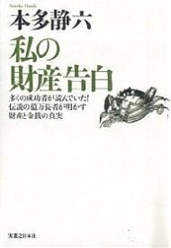 私の財産告白 多くの成功者が読んでいた!伝説の億万長者が明かす財産と金銭の真実 新装版／本多静六【3000円以上送料無料】