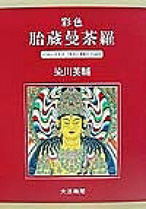 楽天市場】【3千円以上送料無料】彩色胎蔵曼荼羅／染川英輔 : bookfan 