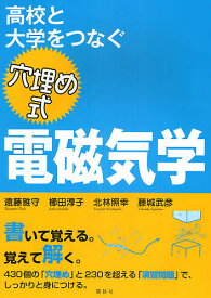 高校と大学をつなぐ穴埋め式電磁気学／遠藤雅守／櫛田淳子／北林照幸【3000円以上送料無料】