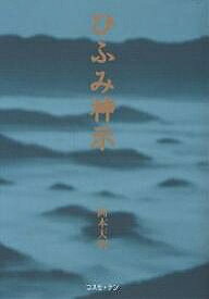 ひふみ神示／岡本天明【3000円以上送料無料】
