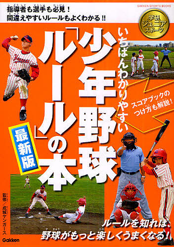 いちばんわかりやすい少年野球「ルール」の本 最新版／成城ヤンガース