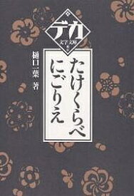 たけくらべ・にごりえ／樋口一葉【3000円以上送料無料】