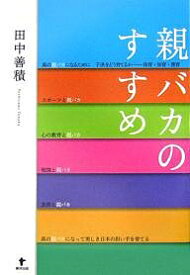 親バカのすすめ／田中善積【3000円以上送料無料】