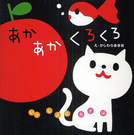 あかあかくろくろ／かしわらあきお／子供／絵本【3000円以上送料無料】