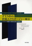 PTSDの持続エクスポージャー療法 トラウマ体験の情動処理のために／エドナB．フォア／石丸径一郎【3000円…