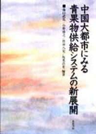 中国大都市にみる青果物供給システムの新展開／藤田武弘【3000円以上送料無料】