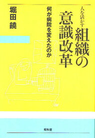 人を活かす組織の意識改革 何が病院を変えたのか／堀田饒【3000円以上送料無料】