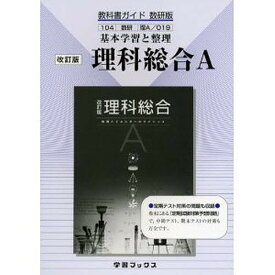 教科書ガイド数研版019理科総合A 改訂【3000円以上送料無料】