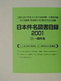 日本件名図書目録2001 2【3000円以上送料無料】