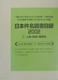 日本件名図書目録 2002-1／日外アソシエーツ【3000円以上送料無料】