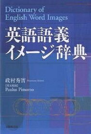 英語語義イメージ辞典／政村秀實【3000円以上送料無料】