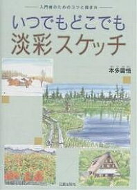 【3千円以上送料無料】いつでもどこでも淡彩スケッチ 入門者のためのコツと描き方／本多庸悟