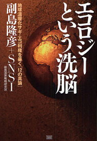 エコロジーという洗脳 地球温暖化サギ・エコ利権を暴く〈12の真論〉／副島隆彦／SNSI副島国家戦略研究所【3000円以上送料無料】