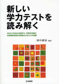 新しい学力テストを読み解く PISA/TIMSS/全国学力・学習状況調査/教育課程実施状況調査の分析とその課題／田中耕治【3000円以上送料無料】