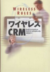 ワイヤレスCRM／フレデリック・ネウェル／キャサリン・ネウェル・レモン／酒井泰介【3000円以上送料無料】