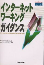 インターネットワーキングガイダンス／CiscoSystems【3000円以上送料無料】