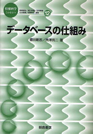 データベースの仕組み／福田剛志／黒澤亮二【3000円以上送料無料】