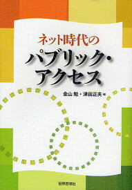 ネット時代のパブリック・アクセス／金山勉／津田正夫【3000円以上送料無料】