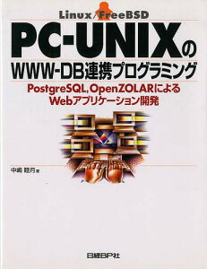PC-UNIXWWW-DBAgvO~O PostgreSQL,OpenZOLARɂWebAvP[VJ Linux/FreeBSD^ry3000~ȏ㑗z