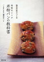 福盛式シトギ米粉パンの教科書 地元の米でつくる／福盛幸一／レシピ【3000円以上送料無料】