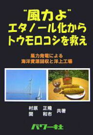 “風力よ”エタノール化からトウモロコシを救え 風力発電による海洋資源回収と洋上工場／村原正隆／関和市【3000円以上送料無料】