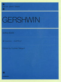 楽譜 ガーシュウィン:ソングブック／廻由美子【3000円以上送料無料】