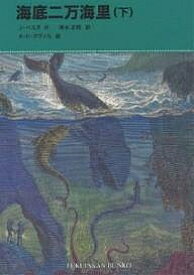 海底二万海里 下／J．ベルヌ／清水正和／A．ド・ヌヴィル【3000円以上送料無料】