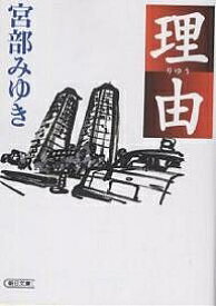 理由／宮部みゆき【3000円以上送料無料】