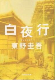 白夜行／東野圭吾【3000円以上送料無料】