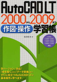 AutoCAD LT 2000から2009まで作図・操作学習帳／鳥谷部真【3000円以上送料無料】