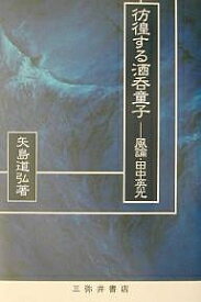 彷徨する酒呑童子 風論・田中英光【3000円以上送料無料】