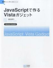 JavaScriptで作るVistaガジェット Windows Vista Advanced／掌田津耶乃【3000円以上送料無料】