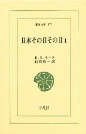 日本その日その日 1／エドワード・シルヴェスター・モース／石川欣一【3000円以上送料無料】