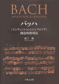 バッハ《インヴェンションとシンフォニア》創造的指導法／村上隆【3000円以上送料無料】
