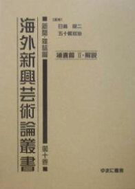 海外新興芸術論叢書 新聞・雑誌篇第10巻 復刻【3000円以上送料無料】